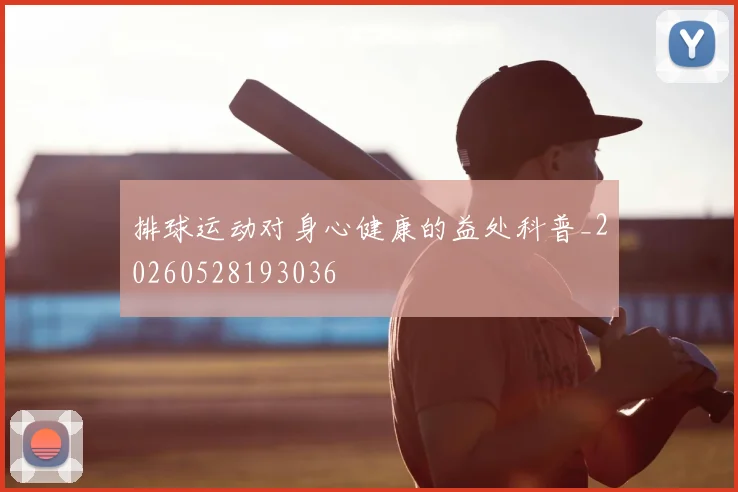 排球运动对身心健康的益处科普_20260528193036