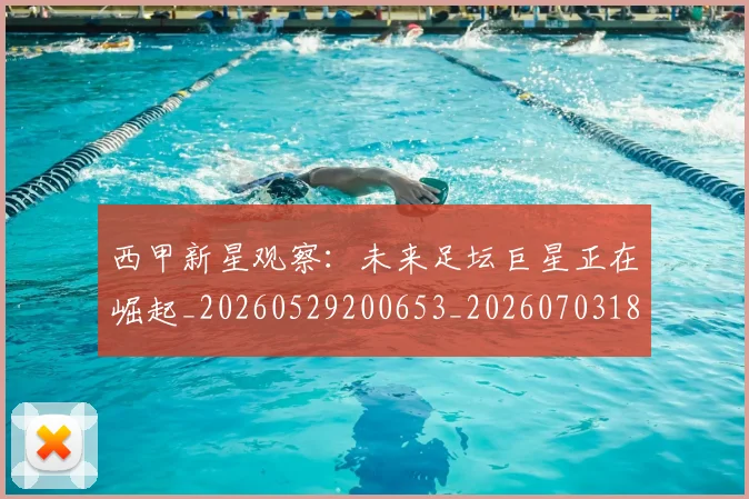 西甲新星观察:未来足坛巨星正在崛起_20260529200653_20260703181857