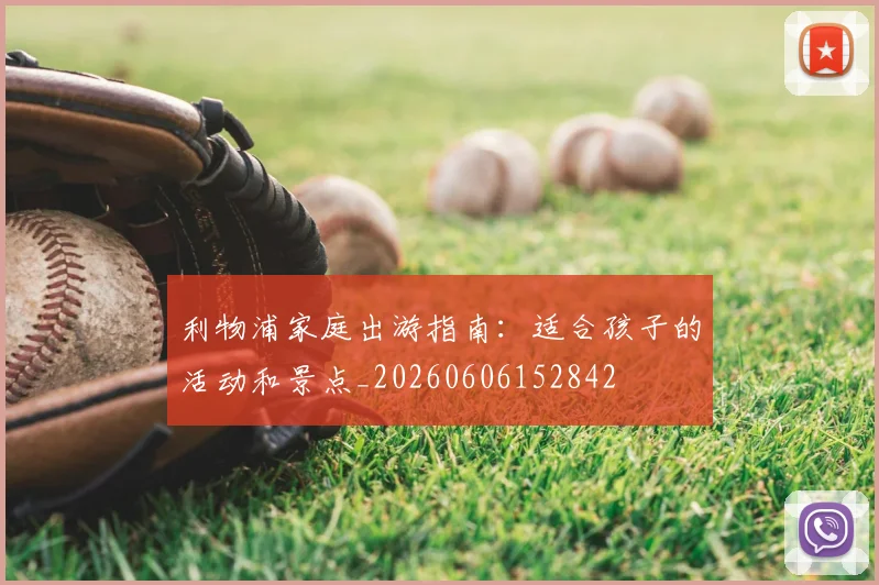 利物浦家庭出游指南:适合孩子的活动和景点_20260606152842