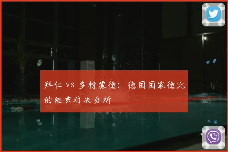 拜仁 vs 多特蒙德:德国国家德比的经典对决分析