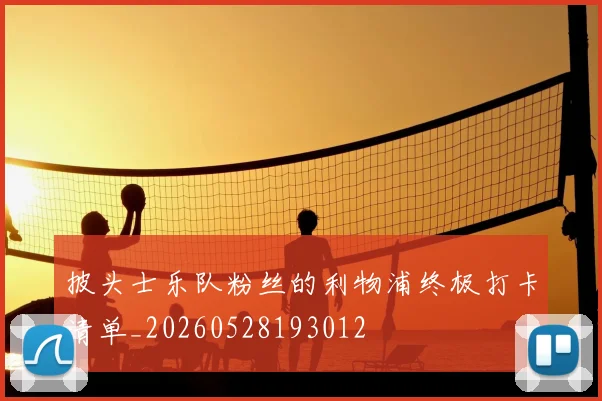 披头士乐队粉丝的利物浦终极打卡清单_20260528193012