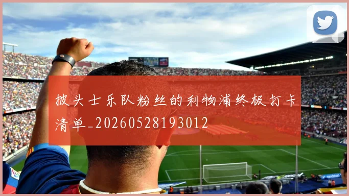 披头士乐队粉丝的利物浦终极打卡清单_20260528193012