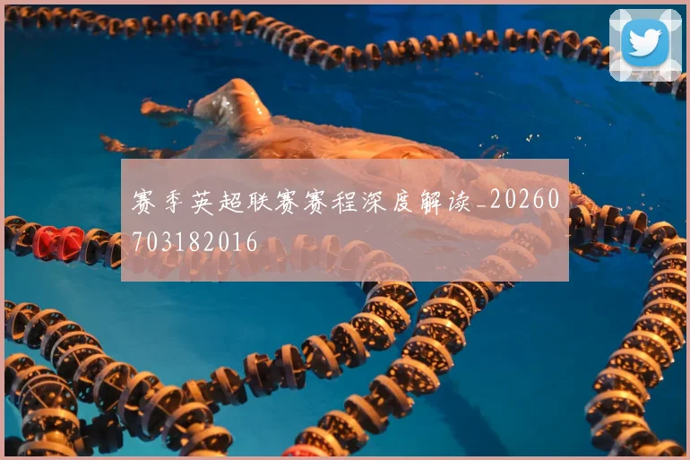 赛季英超联赛赛程深度解读_20260703182016