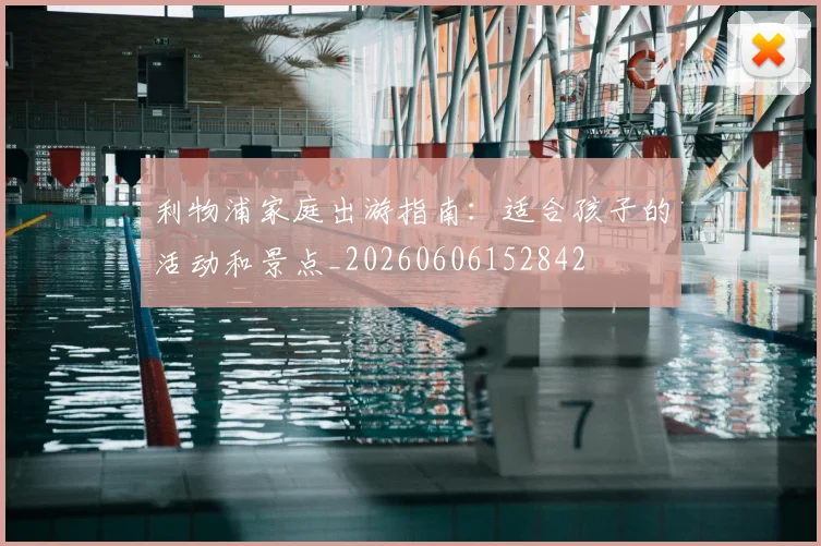 利物浦家庭出游指南：适合孩子的活动和景点_20260606152842