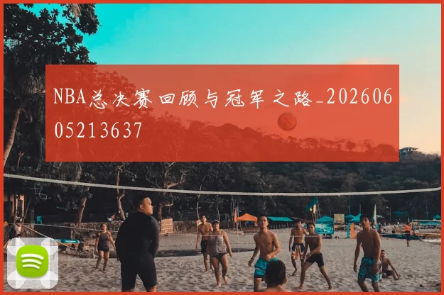 NBA总决赛回顾与冠军之路_20260605213637
