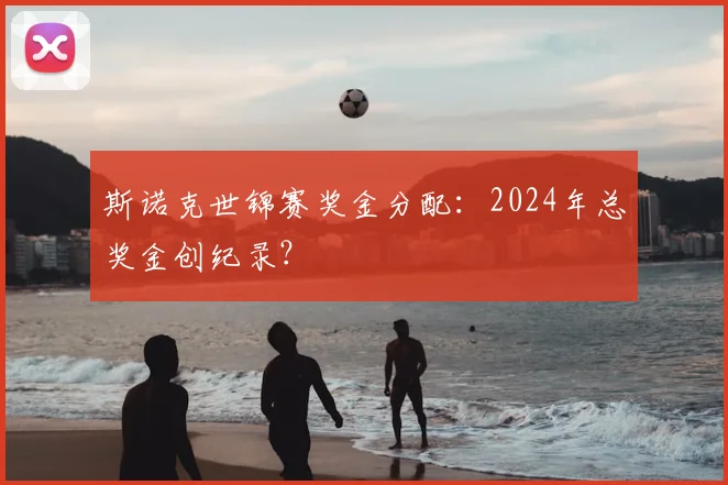 斯诺克世锦赛奖金分配:2024年总奖金创纪录?