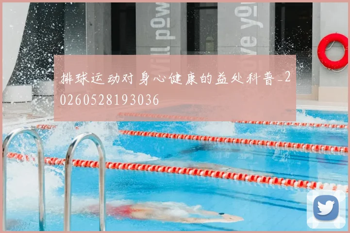 排球运动对身心健康的益处科普_20260528193036