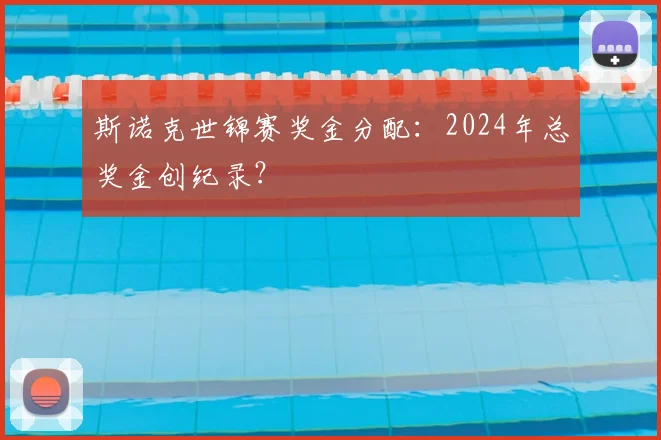斯诺克世锦赛奖金分配：2024年总奖金创纪录？