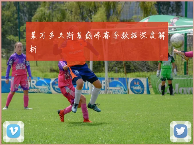莱万多夫斯基巅峰赛季数据深度解析