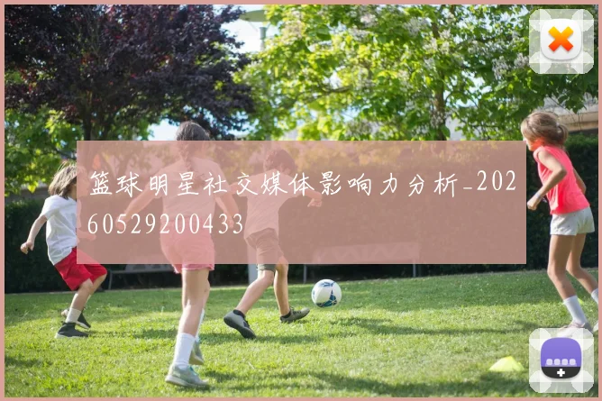篮球明星社交媒体影响力分析_20260529200433
